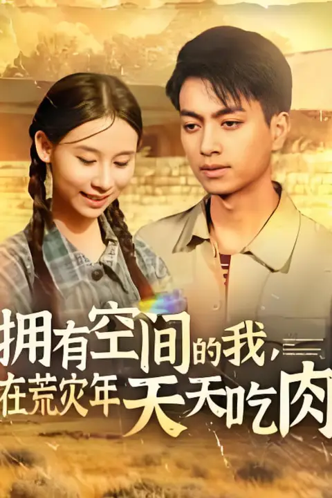 《拥有空间的我,在荒灾年天天吃肉》封面
