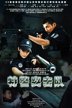 《特警突击队》封面