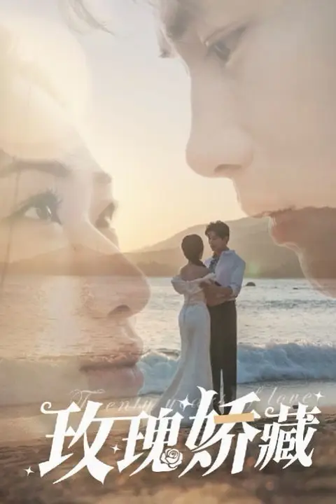 《玫瑰娇藏》封面
