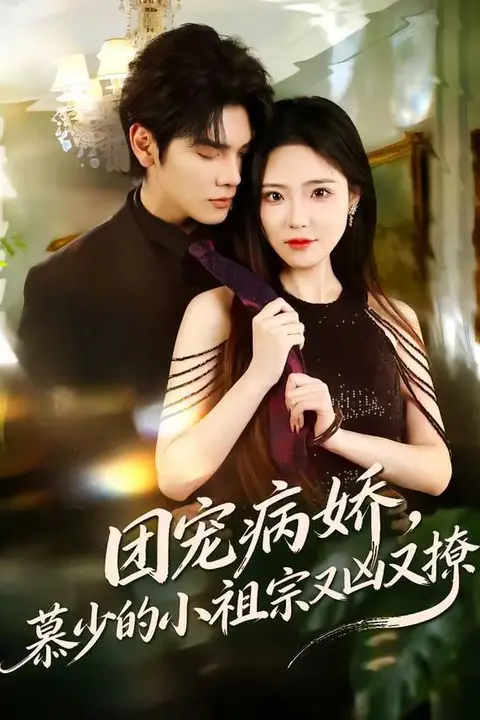 《团宠病娇,慕少的小祖宗又凶又撩》封面