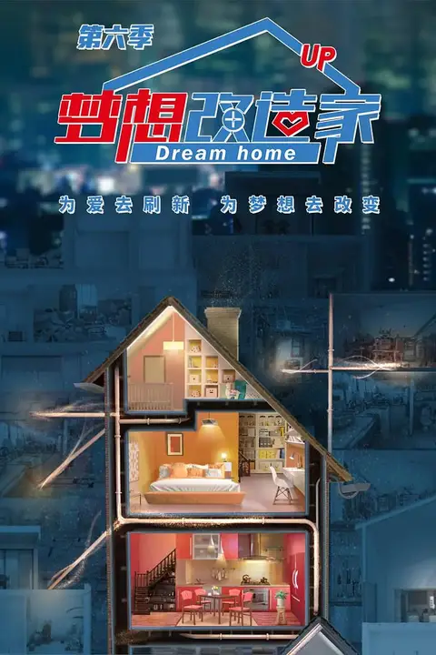 《梦想改造家 第六季》封面