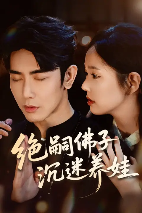 《绝嗣佛子沉迷养娃》封面