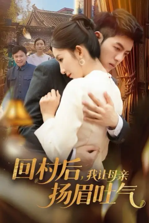 《回村后,我让母亲扬眉吐气》封面