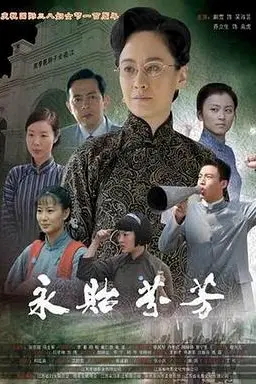 《永贻芬芳》封面