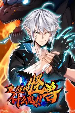 《重生为怪兽什么鬼 动态漫画》封面