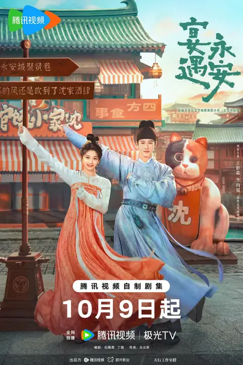 《宴遇永安》封面
