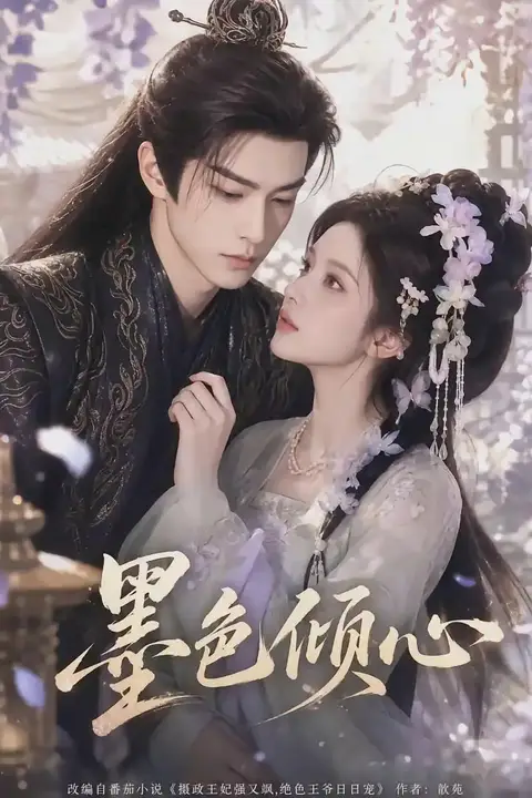 《墨色倾心》封面