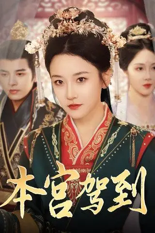 《本宫驾到》封面