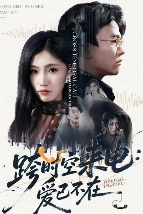《跨时空来电：爱已不在（跨世之约）恰逢你》封面