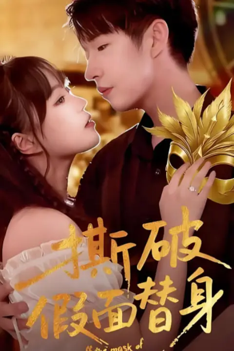 《撕破假面替身》封面