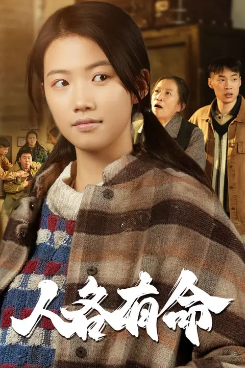 《人各有命》封面