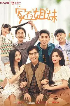 《家有姐妹》封面