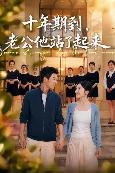 《十年期到,老公他站了起来》封面