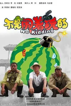 《不是闹着玩的》封面