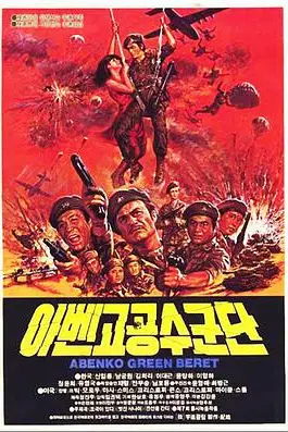 《阿本科的绿色贝雷帽》封面