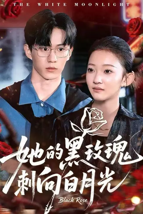《她的黑玫瑰刺向白月光》封面