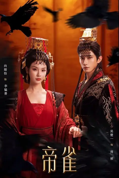 《帝雀》封面