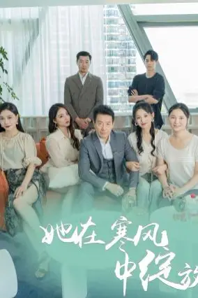 《她在寒风中绽放》封面