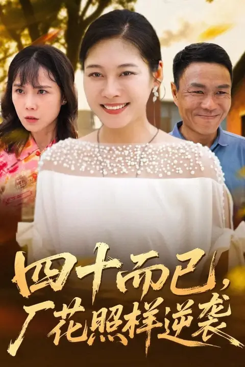 《四十而已，厂花照样逆袭》封面