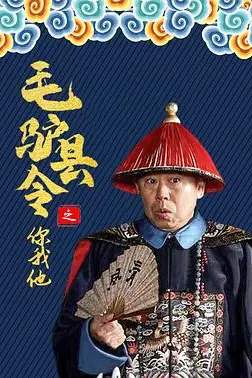 《毛驴县令之你我他》封面