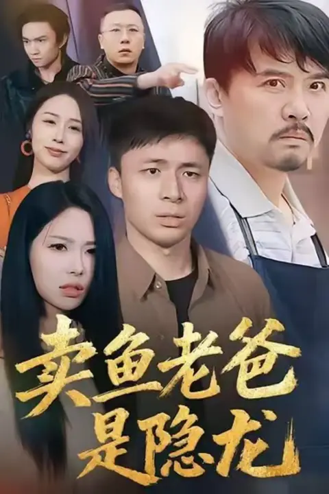 《卖鱼老爸是隐龙》封面