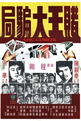《赌王大骗局》封面