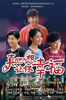 《真心想让你幸福》封面