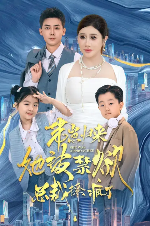 《带崽归来她被禁欲总裁撩疯了》封面