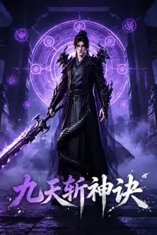 《九天斩神诀》封面