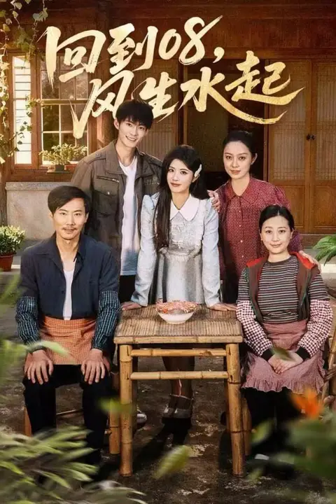 《回到08风生水起》封面