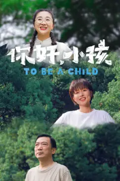 《你好,小孩》封面