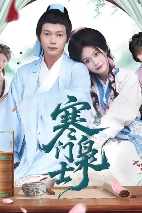 《寒门枭士 2025》封面