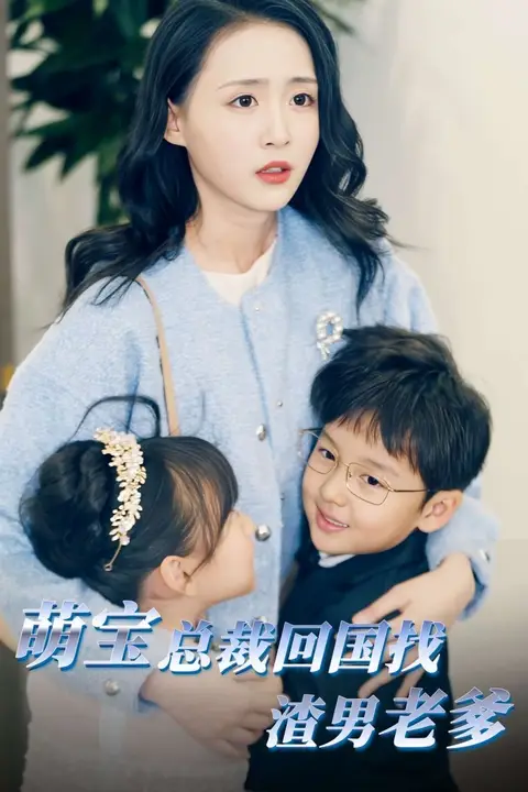《萌宝总裁回国找渣男老爸》封面