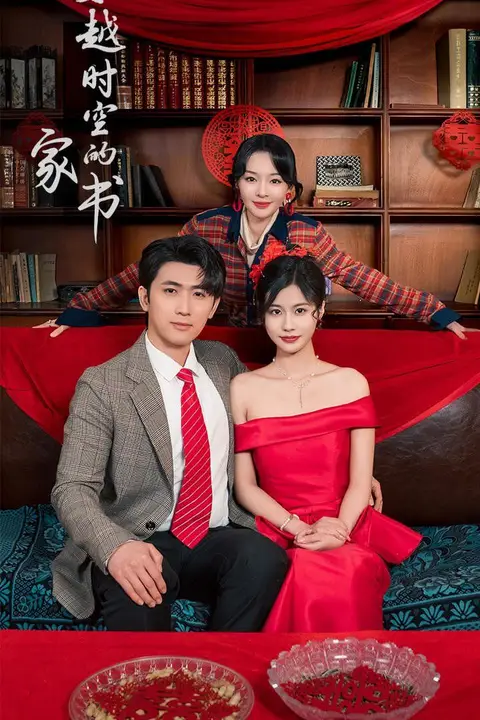 《穿越时空的家书》封面