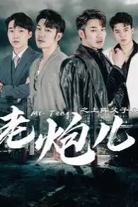 《老炮儿之上阵父子兵》封面