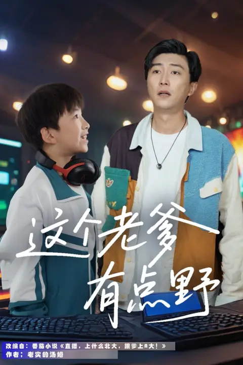 《这个老爹有点野》封面