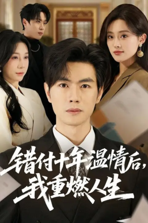 《错付十年温情后，我重燃人生》封面