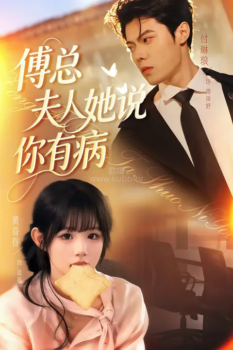 《傅总夫人她说你有病》封面