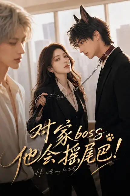 《对家boss他会摇尾巴!》封面