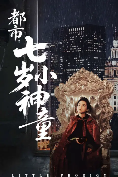《都市:七岁小神童》封面