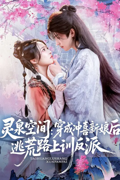 《灵泉空间穿成冲喜新娘后逃荒路上训反派》封面