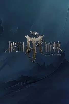 《披荆斩棘 第四季》封面