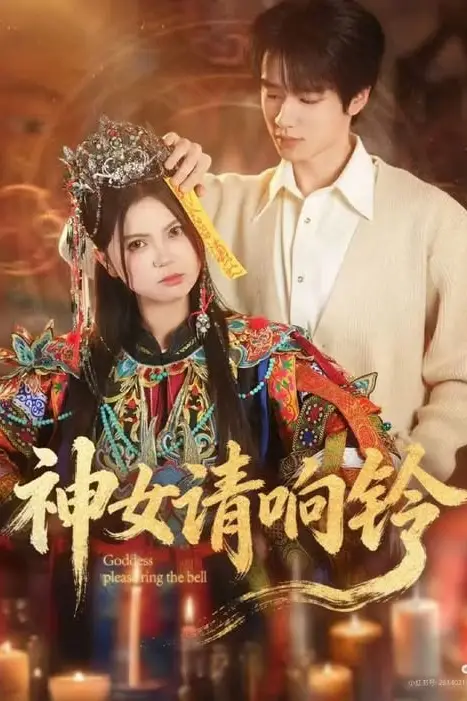 《神女请响铃》封面
