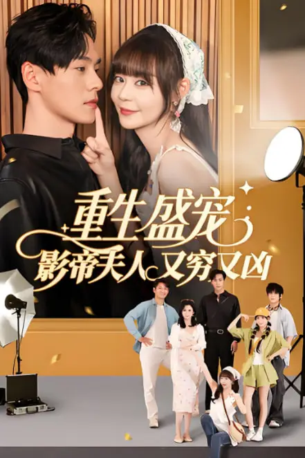 《重生盛宠影帝夫人又穷又凶》封面