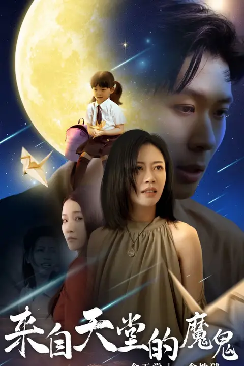《来自天堂的魔鬼》封面