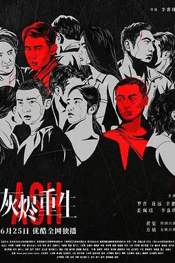 《灰烬重生》封面