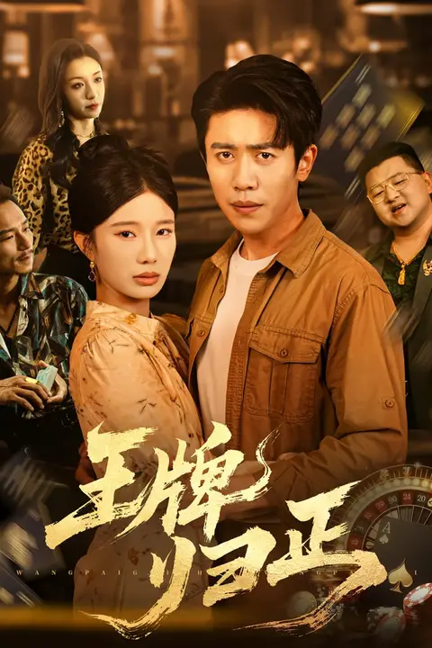 《王牌归正》封面