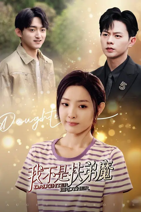 《我不是扶弟魔》封面