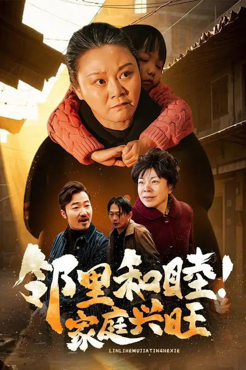 《邻里和睦家庭兴旺》封面