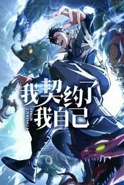 《我契约了我自己》封面